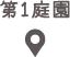 第1庭園