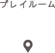 プレイルーム