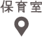 保育室（2歳児）