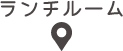 ランチルーム