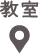 教室