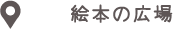 絵本の広場