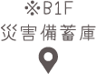 防災設備