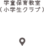 学童保育教室(小学生クラブ）