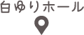 白ゆりホール