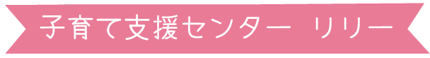 子育て支援センター リリー