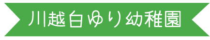 川越白ゆり幼稚園