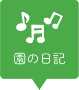 園の日記